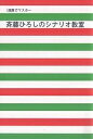 斉藤ひろしのシナリオ教室/斉藤ひろし【3000円以上送料無料】
