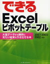 できるExcelピボットテーブル 大量データから瞬時に見たい結果を引き出せる本/門脇香奈子/できるシリーズ編集部【3000円以上送料無料】