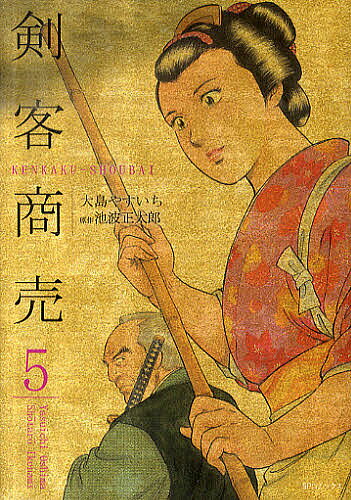 【3千円以上送料無料】剣客商売 5／大島やすいち／池波正太郎