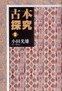古本探究 2/小田光雄【3000円以上送料無料】