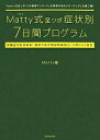 Matty式足ツボ症状別7日間プログラム/Matty【3000円以上送料無料】