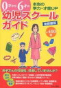 0才から6才の幼児スクールガイド 首都圏版 本当の学力・才能UP 約400校/オクムラ書店【3000円以上送料無料】