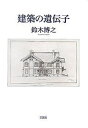建築の遺伝子/鈴木博之【3000円以上送料無料】