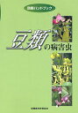 豆類の病害虫/平井一男【3000円以上送料無料】