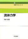 流体力学 新装/今井功【3000円以上送料無料】