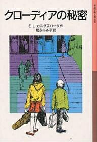 クローディアの秘密／E．L．カニグズバーグ／松永ふみ子【3000円以上送料無料】