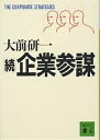 企業参謀 続/大前研一【3000円以上送料無料】