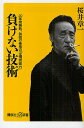 負けない技術 20年間無敗 伝説の雀鬼の「逆境突破力」／桜井章一【3000円以上送料無料】