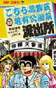 こちら葛飾区亀有公園前派出所 第63巻/秋本治【3000円以上送料無料】