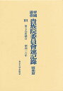 帝国議会貴族院委員会速記録 昭和篇 101【3000円以上送料無料】