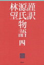 謹訳源氏物語 4／紫式部／林望【3000