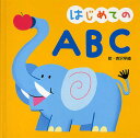 はじめてのABC/吉沢早織/子供/絵本【3000円以上送料無料】