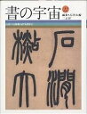 著者石川九楊(編)出版社二玄社発売日2000年08月ISBN9784544022223ページ数95Pキーワードしよのうちゆう22こだいえのしようけい シヨノウチユウ22コダイエノシヨウケイ いしかわ きゆうよう イシカワ キユウヨウ9784544022223内容紹介東アジアの視野で展開した書史の終焉。伊秉綬、陳鴻寿、何紹基、趙之謙、呉昌碩、他。※本データはこの商品が発売された時点の情報です。目次書の宇宙22（篆・隷という書の発明/図版＋鑑賞のポイント/この書を、こう見る！）/東アジアの時空22・異教よりも異宝を—清朝のヨーロッパ受容/書と書論22・再生と検証/筆線の狩人22・書にとって流行とは何か？/心と手、心の手、手の心22・世界を軽んず—毛沢東における狂草、そして楚辞