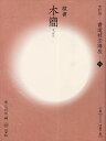 著者青山杉雨(編)出版社二玄社発売日2009年04月ISBN9784544151152ページ数78Pキーワードしよどうぎほうこうざ15れいしよもつかん シヨドウギホウコウザ15レイシヨモツカン あおやま さんう アオヤマ サンウ9784544151152内容紹介基本点画の筆の動きを映像化したDVDとテキストに対応したライン入り下敷「二大付録」で臨書の極意をみるみる習得。※本データはこの商品が発売された時点の情報です。