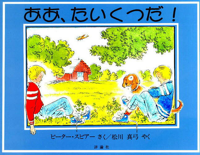 ああ、たいくつだ!／ピーター・スピアー／松川真弓【3000円以上送料無料】