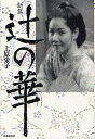 著者上原栄子(著)出版社時事通信出版局発売日2010年06月ISBN9784788710641ページ数443Pキーワードつじのはなつじのはなしんぺん ツジノハナツジノハナシンペン うえはら えいこ ウエハラ エイコ9784788710641内容紹介女だけで運営された、世界に類を見ない花街「辻」に育てられた姐と戦後沖縄の物語…。※本データはこの商品が発売された時点の情報です。目次第1部 戦前篇（尾類買い/辻の日々/初髪結い/戦争の地獄絵図）/第2部 戦後篇（捕虜収容所/敗戦と解放/生きていた妓供たち/戦後の夢 ほか）