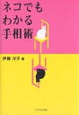 ネコでもわかる手相術/伊藤洋子【3000円以上送料無料】