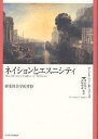 ネイションとエスニシティ 歴史社会学的考察/アントニーD.スミス/巣山靖司【3000円以上送料無料】