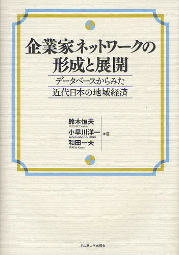 企業家ネットワークの形成と展開／鈴木恒夫【3000円以上送料無料】