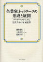 企業家ネットワークの形成と展開/鈴木恒夫【3000円以上送料無料】
