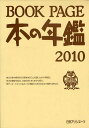 BOOK PAGE 本の年鑑 2010 2巻セット／日外アソシエーツ株式会社【3000円以上送料無料】