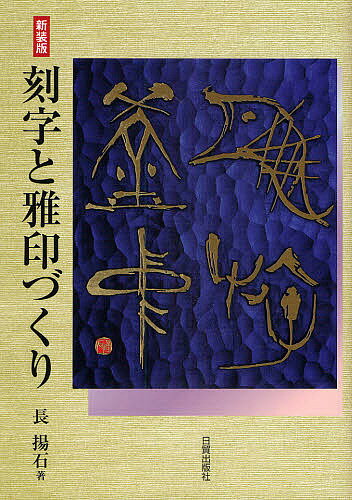 著者長揚石(著)出版社日貿出版社発売日2009年07月ISBN9784817040572ページ数114Pキーワードこくじとがいんずくりしよのそうさく コクジトガインズクリシヨノソウサク ちよう ようせき チヨウ ヨウセキ9784817040572内容紹介刻字と雅印は書の創作の発展した姿である。書くことの感興をさらに昇華させようとするとき眼前にこの二つが立ちはだかる。現代の息吹が刻字に如実にあらわれ、雅印では、方寸の美を表現する。本書は、刻字・書・雅印三昧を一冊で学べるようにしたものである。※本データはこの商品が発売された時点の情報です。目次第1章 刻字（刻字というもの/刻字の用具/刻法について ほか）/第2章 書（篆書体と六書/篆書体の性格/篆書体の筆順 ほか）/第3章 雅印（雅印について/印稿の作成/印面の姿 ほか）