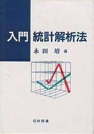 入門統計解析法／永田靖【3000円以上送料無料】