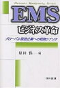 EMSビジネス革命 グローバル製造企業への戦略シナリオ/原田保【3000円以上送料無料】