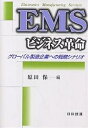 EMSビジネス革命 グローバル製造企業への戦略シナリオ／原田保【3000円以上送料無料】