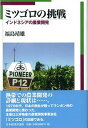 ミツゴロの挑戦 インドネシアの農業開発/福島靖雄【3000円以上送料無料】