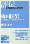 柳田国男 『産業組合』と『遠野物語』のあいだ／藤井隆至【3000円以上送料無料】