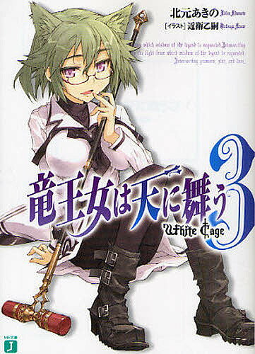 【3千円以上送料無料】竜王女は天に舞う 3／北元あきの