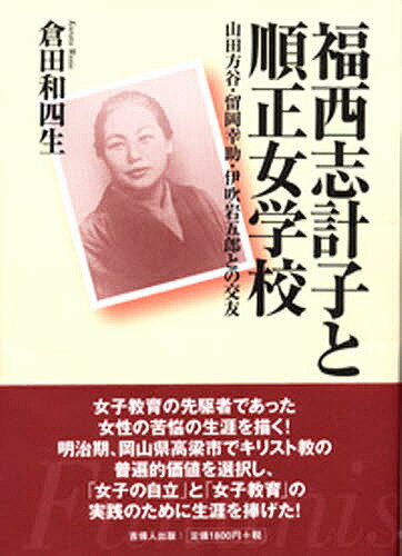福西志計子と順正女学校 山田方谷・留岡幸助・伊吹岩五郎との交友／倉田和四生【3000円以上送料無料】