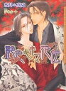 艶色キネマ花伝/水月真兎【3000円以上送料無料】