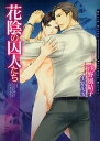 花陰の囚人たち/沙野風結子【3000円以上送料無料】