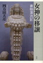 女神の移譲 書物漂流記/四方田犬彦【3000円以上送料無料】