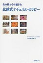 北欧(フィンランド)式ナチュラルセラピー 森の精からの贈り物/竹内恵美【3000円以上送料無料】