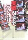 実戦内家拳ファイル あくなき試行の記録 中国武術/佐藤貴生【3000円以上送料無料】
