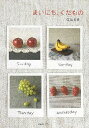 まいにち、くだもの/鳥越美希/レシピ【3000円以上送料無料】