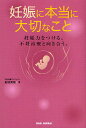 妊娠に本当に大切なこと 妊娠力をつける。不妊治療と向き合う。／結城美穂【3000円以上送料無料】