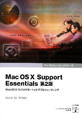 Mac OS X Support Essentials Mac OS X10.5のサポートとトラブルシューティング／KevinM．White／Bスプラウト【3000円以上送料無料】