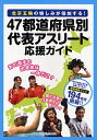 47都道府県別代表アスリート応援ガイド【3000円以上送料無料】