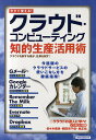 クラウド・コンピューティング知的生産活用術 今すぐ使える! クラウドを制する者が、仕事も制す!【3000円以上送料無料】