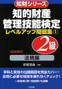 知的財産管理技能検定2級レベルアップ問題集 1/IP研究会【3000円以上送料無料】