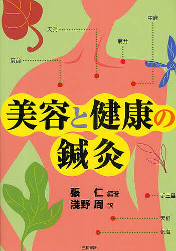 美容と健康の鍼灸／張仁／浅野周【3000円以上送料無料】