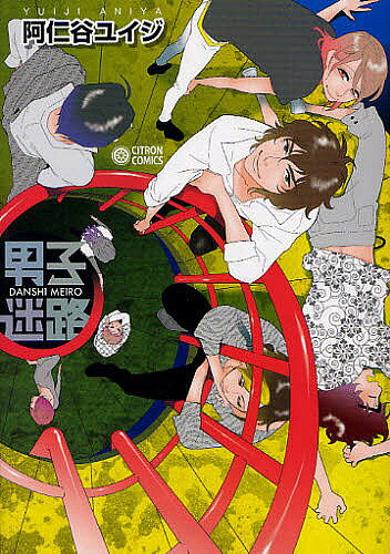 【3千円以上送料無料】男子迷路／阿仁谷ユイジ