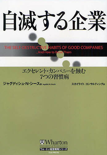 7つの習慣 自滅する企業 エクセレント・カンパニーを蝕む7つの習慣病／ジャグディシュN．シース／スカイライトコンサルティング【3000円以上送料無料】