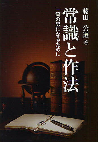 ＜6/25 全品20倍 要エントリー＞常識と作法 一流の男になるために／藤田公道