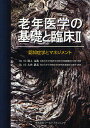 老年医学の基礎と臨床 2/浦上克哉【3000円以上送料無料】