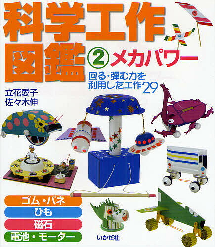 著者立花愛子(著) 佐々木伸(著)出版社いかだ社発売日2009年04月ISBN9784870512641ページ数63Pキーワードプレゼント ギフト 誕生日 子供 クリスマス 子ども こども かがくこうさくずかん2 カガクコウサクズカン2 たちばな あいこ ささき しん タチバナ アイコ ササキ シン BF23101E9784870512641目次ゴム・バネ（ビックリゾウの鼻・グングンフラワー/クリップ玉入れ ほか）/ひも（半分ブンゴマ・ブンブンゴマ/体そう人形・サーカス人形 ほか）/磁石（変身ガエル/クルクルピエロ・つり下げUFO ほか）/電池・モーター（モーターで走るネズミ/回転寿司マシーン ほか）